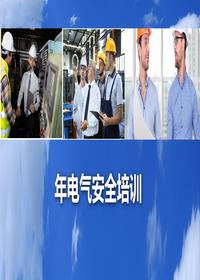 年电气安全培训丨72页pptx