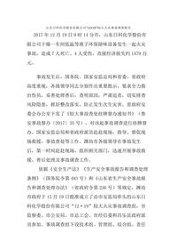 山东日科化学股份有限公司“12•19”较大火灾事故调查报告docx