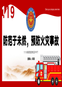 119消防安全教育培訓：防范于未然，預防火災事故丨26頁pptx