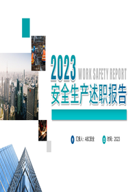 2023安全生产述职报告模板（30页）pptx