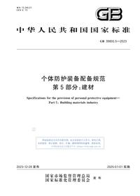 GB 398005-2023个体防护装备配备规范 第5部分:建材pdf