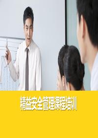 精益安全管理培训手册pptx
