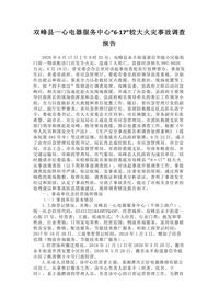 双峰县一心电器服务中心“6·17”较大火灾事故调查报告docx