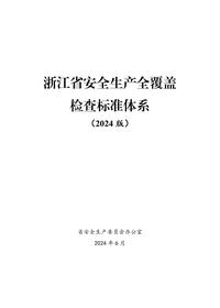 《浙江省安全生产全覆盖检查标准体系(2024版)》pdf