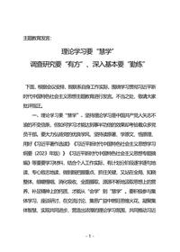 主题教育∣研讨交流：20理论学习要“慧学”、调查研究要“有方”、深入基本要“勤练”doc