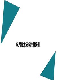 电气技术安全教育培训丨66页pptx