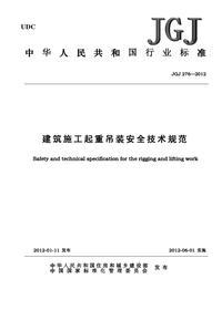 JGJ-JGJ_276-2012_建筑施工起重吊装安全技术规范(正式稿)pdf