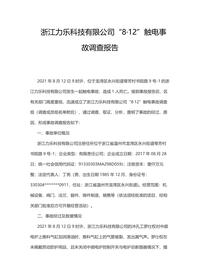 浙江力乐科技有限公司“8·12”触电事故调查报告docx