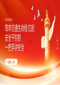 公路水運(yùn)交通一把手講安全pptx 公路水運(yùn)交通一把手講安全pptx
