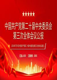 中国共产党第二十届中央委员会第三次全体会议公报pptx