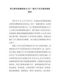晋元桥西南侧绿地“6·12”一般生产安全事故调查报告docx