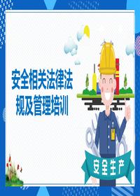 安全相關(guān)法律法規(guī)及管理培訓(xùn)丨73頁(yè)pptx