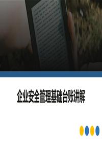 如何建立安全管理基础台账专题培训pptx