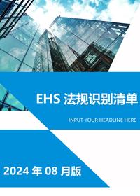 2024年08月更新安全法律法规文件清单docx