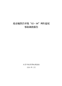 北京地铁昌平线“12·14”列车追尾事故调查报告pdf