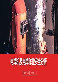 电焊机及电焊作业安全分析丨45页pptx