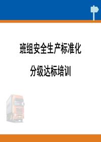 班组安全生产标准化分级达标培训（32页）ppt