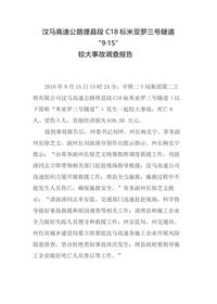汶马高速公路理县段标米亚罗三号隧道“9·15”docx