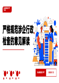 嚴(yán)格規(guī)范涉企行政檢查的意見解讀pptx