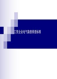 工贸企业电气隐患排查标准pptx