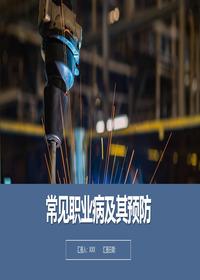 常见职业病及预防措施丨43页pptx