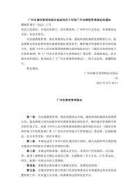 广州市城市管理和综合执法局关于印发广州市粪便管理规定的通知docx