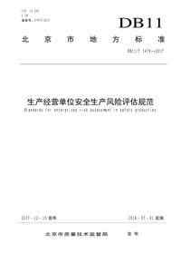 T 1478-2017 生产经营单位安全生产风险评估规范pdf