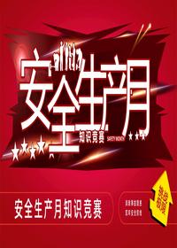 安全生产月知识竞赛PPT模板pptx