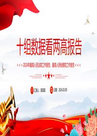 十组数据看2024年两会报告pptx