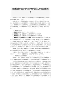 巴楚县供电公司“6·13”触电亡人事故调查报告docx