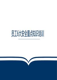 通用版员工6大安全重点知识培训pptx