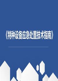 特种设备应急处置技术指南(77页)pptx