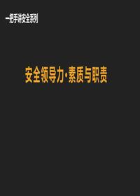 一把手讲安全,管理人员素质与职责(53页)pptx