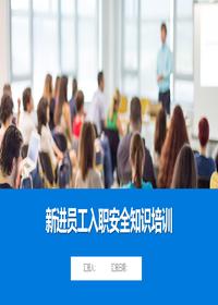 2025新员工公司级、车间级、班组级安全培训教材pptx