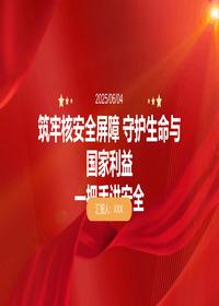 筑牢核安全屏障一把手讲安全pptx