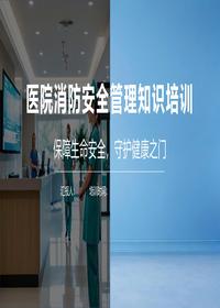 医院消防安全管理知识培训pptx