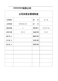公司安委会管理制度汇编(10页)doc
