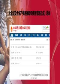 新版《企业安全生产费用提取和使用管理》培训pptx