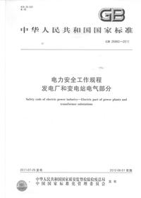 GB 26860-2011电力安全工作规程 发电厂和变电站电气部分pdf