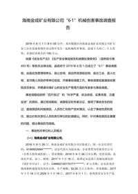 海南金成矿业有限公司“6·1”机械伤害事故调查报告docx