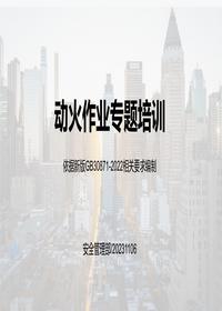 新版动火作业专题培训课件(附案例及隐患图解)pptx