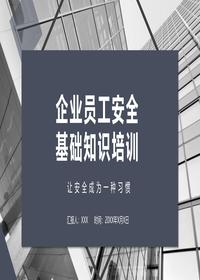 企业员工安全基础知识教育培训（36页）pptx