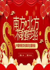 南北方春节习俗pptx
