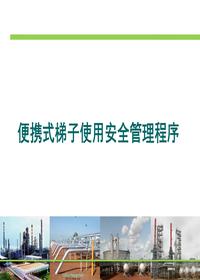 高处作业工具安全培训便携式梯子管理ppt