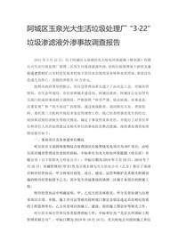阿城区玉泉光大生活垃圾处理厂“3·22”垃圾渗滤液外渗事故调查报告docx