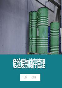 危险废物储存管理ppt