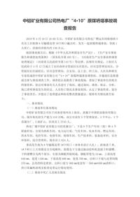 中铝矿业有限公司热电厂“4·10”原煤坍塌事故调查报告docx