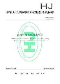 HJ 61-2021 辐射环境监测技术规范pdf