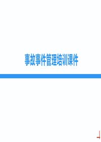 2025事故事件管理培训课件丨44页pptx