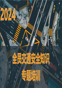 2024年全员交通安全知识专题培训ppt